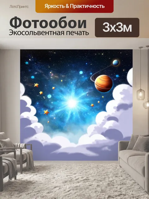 Фотообои туман в стиле мультяшный, яркий космос с планетами и звездами, затянутыми в туман и облака