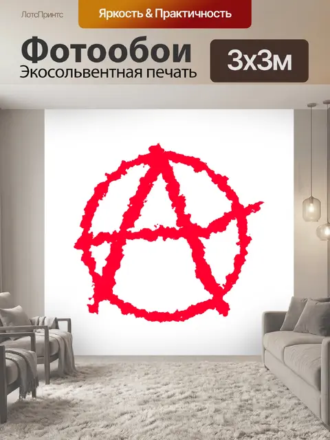Фотообои Анархизм