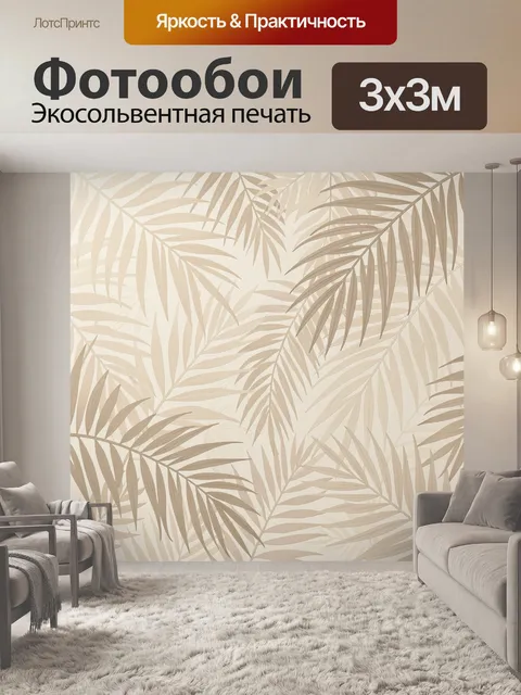 Фотообои Тропические пальмовые листья бежевые