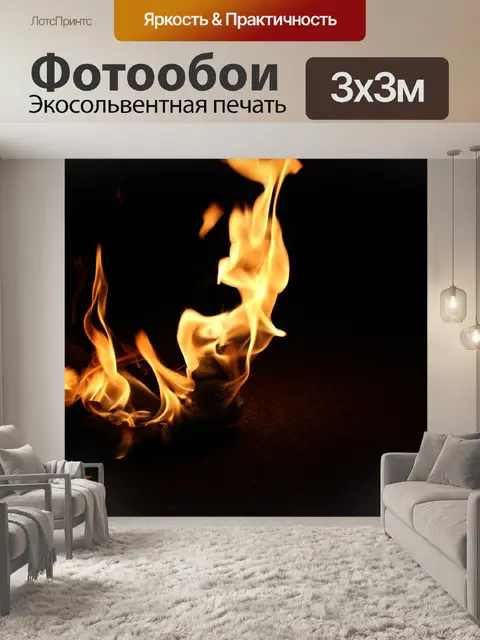 Фотообои Огонь