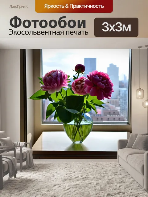 Фотообои нежные пионы в вазе на окне, с видом на город