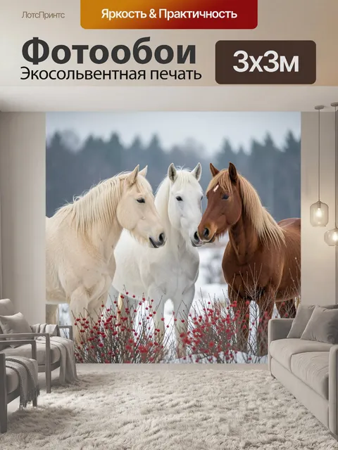 Фотообои Три лошади в зимнем поле