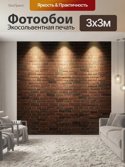 Фотообои Кирпичная стена под прожекторами