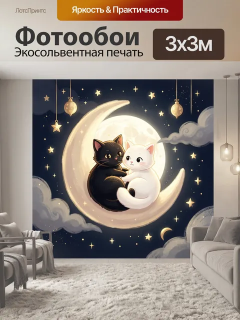 Фотообои Котята на луне под звездами