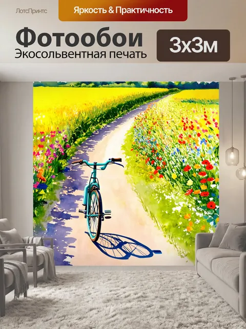 Фотообои велосипед акварель на уединенной дороге, обрамленной зелеными полями и яркими цветами