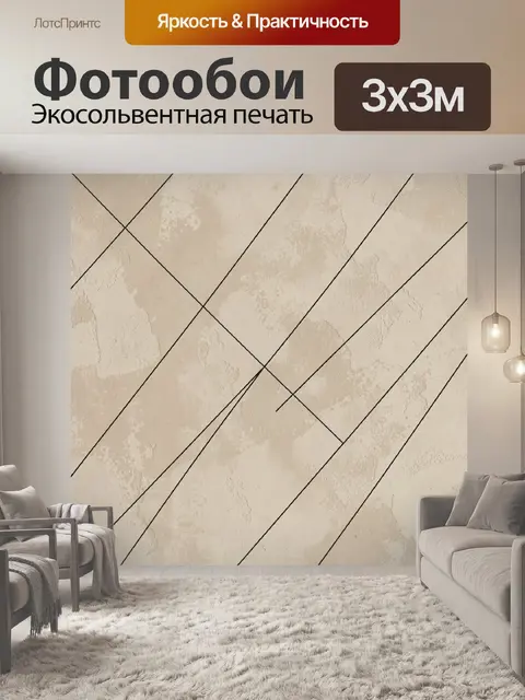 Фотообои Бежевая штукатурка с чёрной геометрией