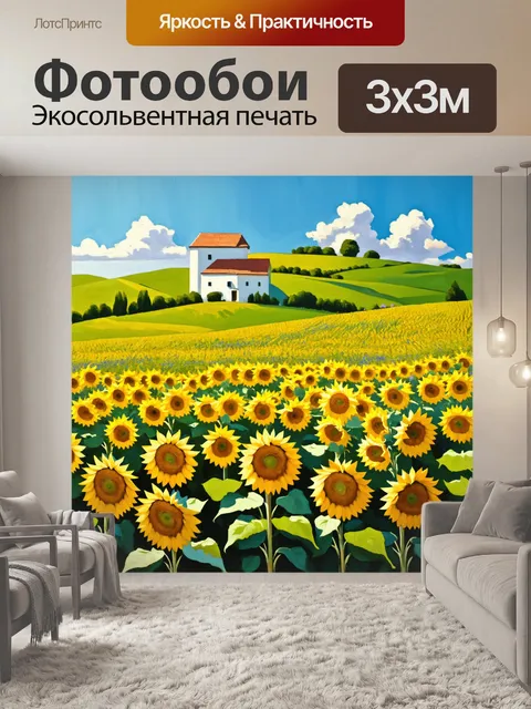 Фотообои прованс: поля с подсолнухами