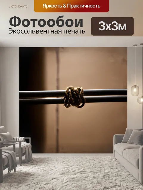 Фотообои шпагат обмотанный вокруг металлического прута