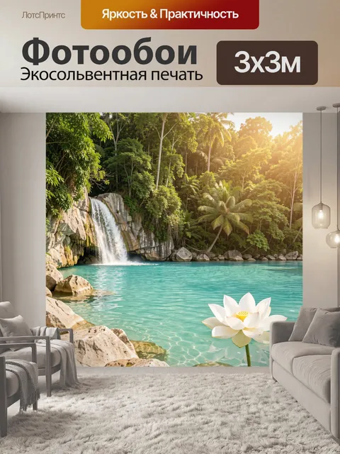 Фотообои Тропический водопад с лотосом