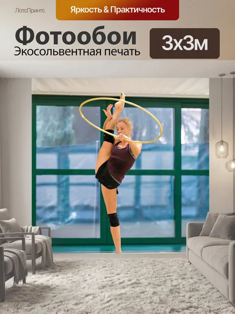 Фотообои Гимнастка