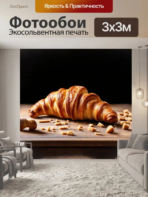 Фотообои русское описание: свежеиспеченный круассан на деревянном столе