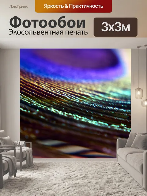 Фотообои Перья павлина 18