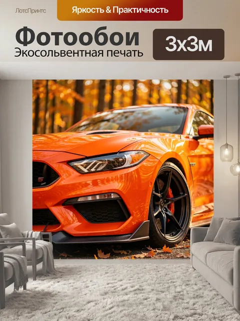 Фотообои Оранжевый спорткар в осеннем лесу