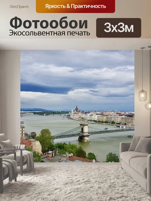 Фотообои Будапешт