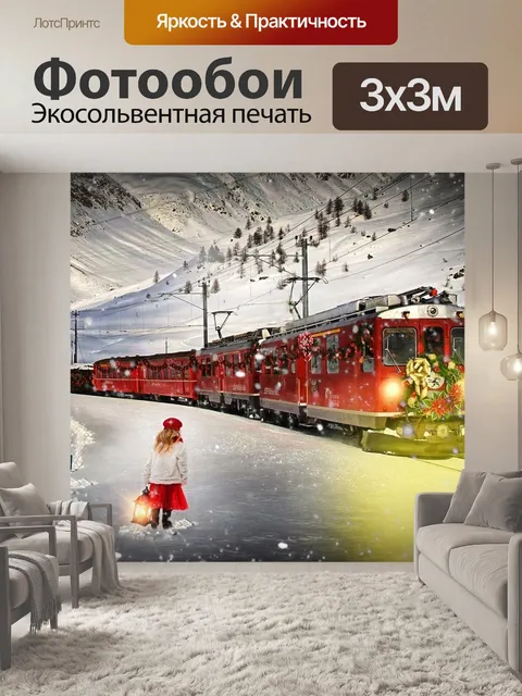 Фотообои Полярный экспресс