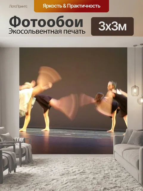 Фотообои Движение в танце