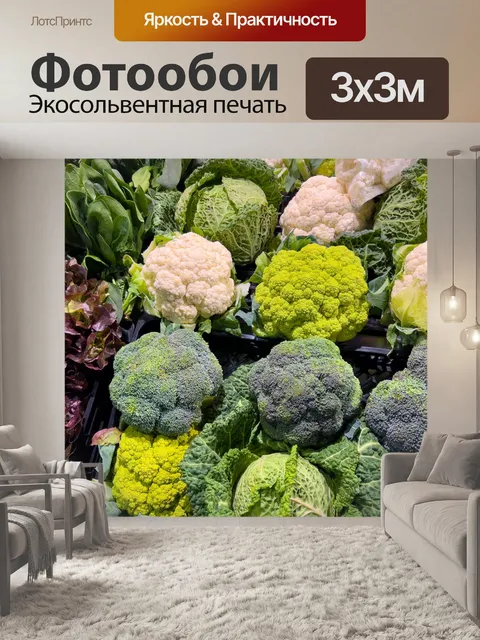 Фотообои Свежая брокколи и цветная капуста