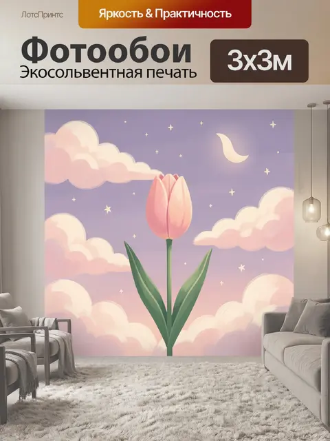 300 × 300 см · Экосольвентная печать