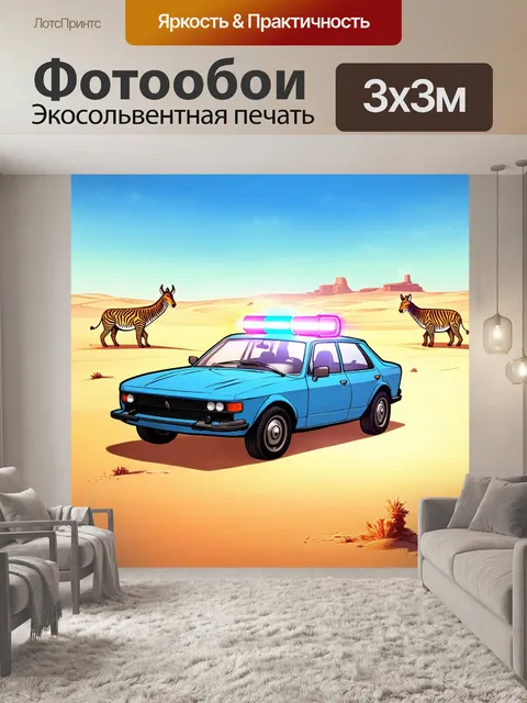 Фотообои машина в стиле комикс, автомобиль в пустыне с мигающими огнями, комиксовые пустынные животные на фоне