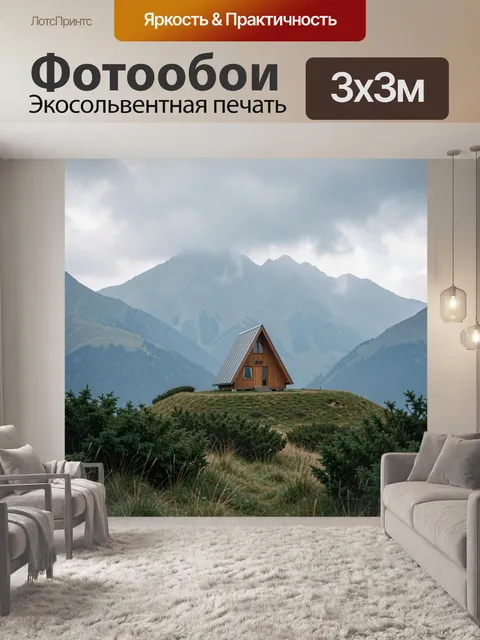 Фотообои Домик в горах в тумане