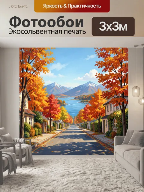 Фотообои Осенняя улица у моря и гор