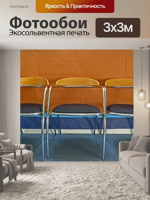 Фотообои Три Пустые стулья