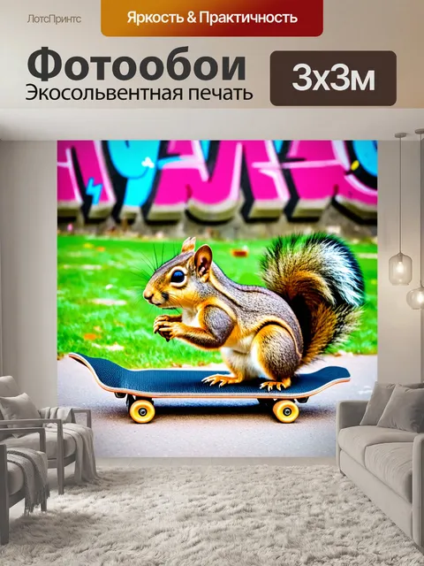 Фотообои смешная белка, катающаяся на скейтборде, в городском парке, стиль граффити, насыщенные цвета