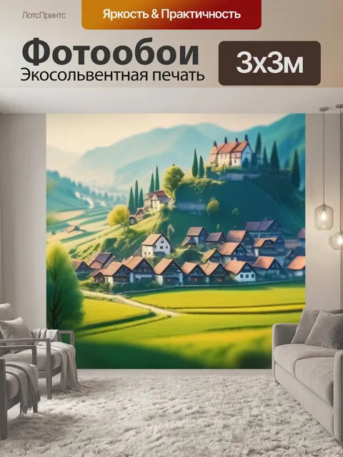 Фотообои пейзаж с видом деревни