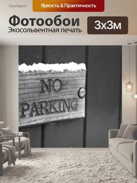 Фотообои Нет дорожный знак