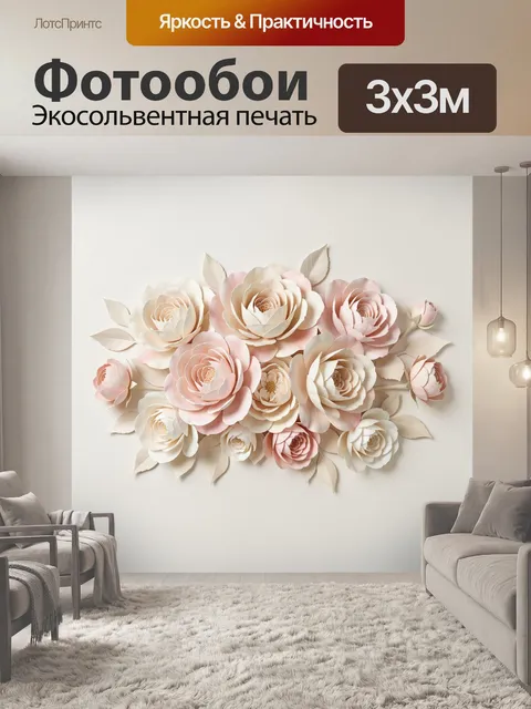 300 × 300 см · Экосольвентная печать