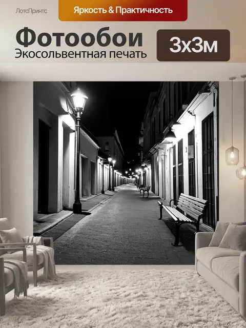 Фотообои ночь в стиле черно-белый, узкая улица с лавочками и фонарями, сладкая тишина ночи