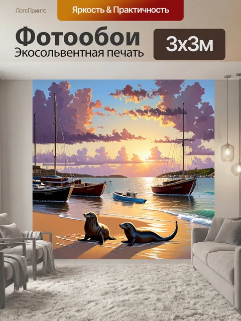 Фотообои в живописной гавани на закате, где тюлени наслаждаются теплым песком, а небольшие лодки бьются о берега