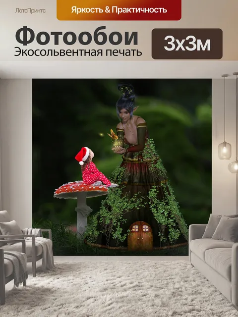 Фотообои Фантазия