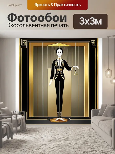 Фотообои изображение марионетки в стиле ар-деко