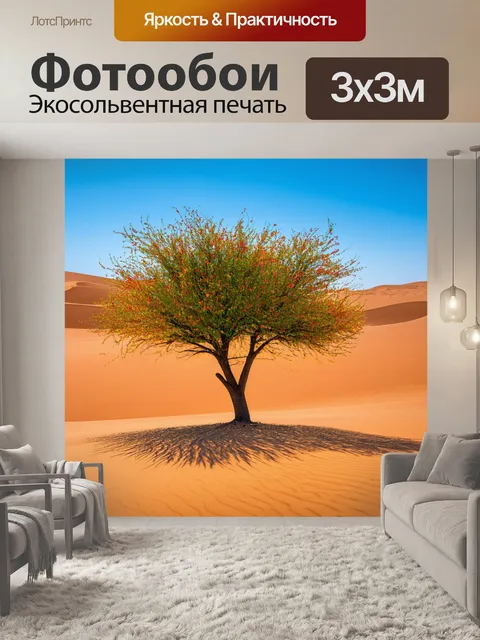 Фотообои редкое дерево в пустыне, расцвевшее яркими цветами на фоне песчаных дюн