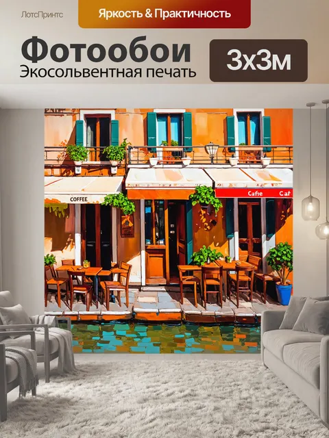 Фотообои венеция: небольшие кафе с террасами, заполненные ароматами кофе и мяты, создают атмосферу спокойствия