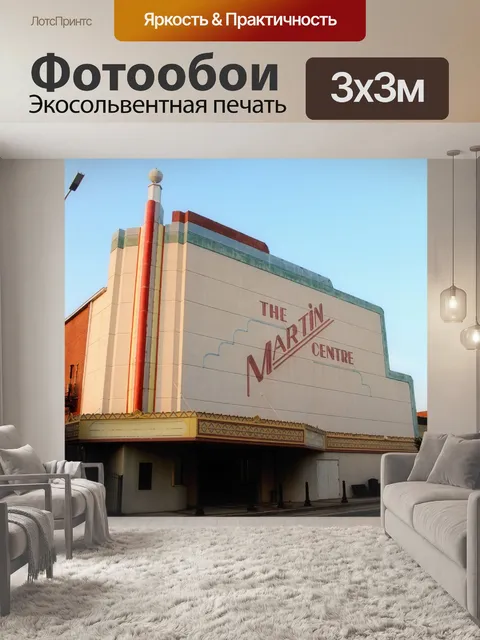 Фотообои Старый Мартин театр