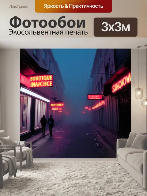 Фотообои туман в стиле неоновый, вечерняя прогулка по туманной улице, светящиеся вывески бутиков, романтичная атмосфера