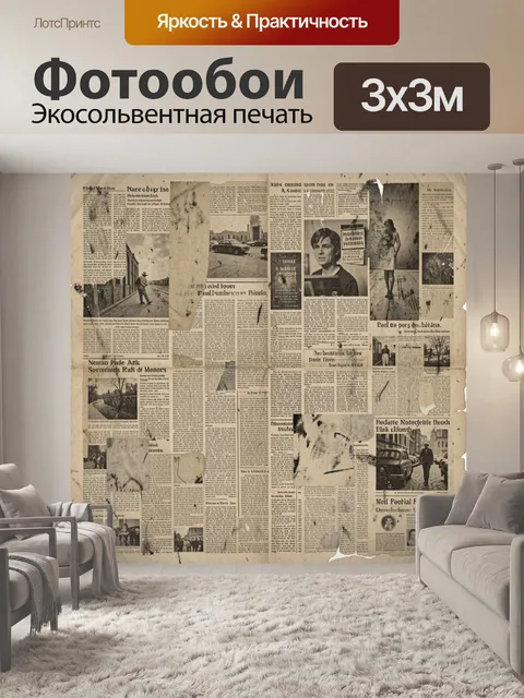 Фотообои Сепийная хроника старых газет