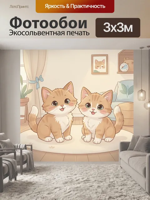 Фотообои Два рыжих котёнка дома