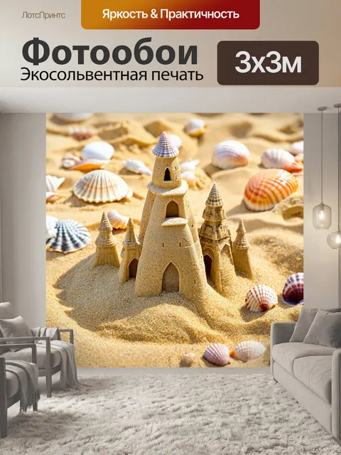 Фотообои песчаные замки с морскими ракушками