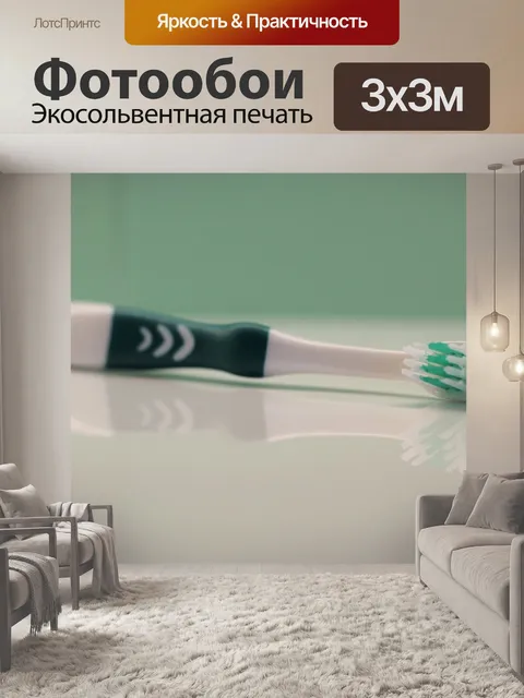 Фотообои Зубная щетка
