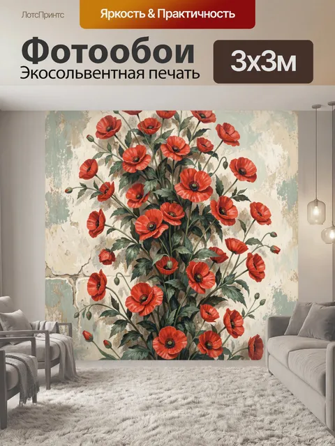 Фотообои Красные маки на светлом фоне