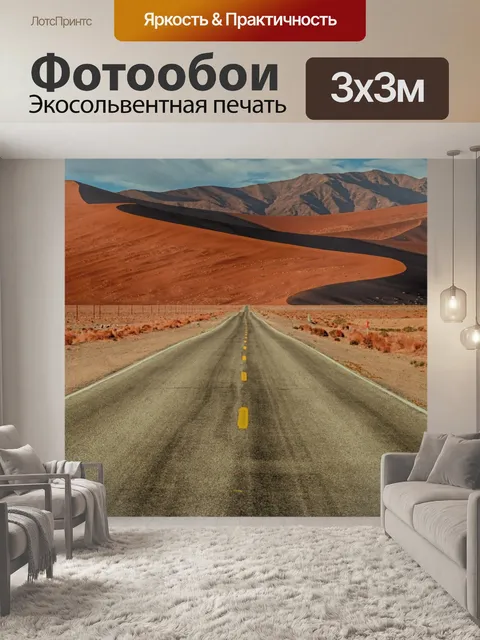Фотообои Дорога