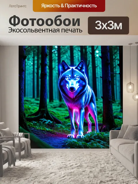 Фотообои лес в стиле неоновый: большой неоновый волк, стоящий среди деревьев, его глаза сияют как лампочки