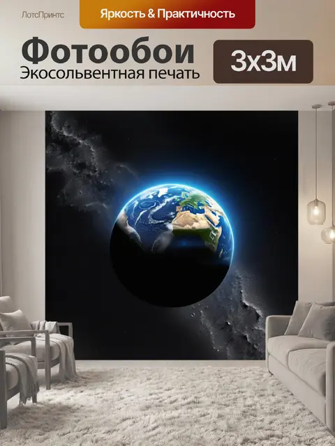 Фотообои завораживающий вид земли с луны