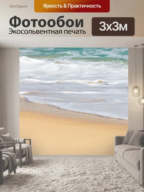 Фотообои Волна пены на пляже