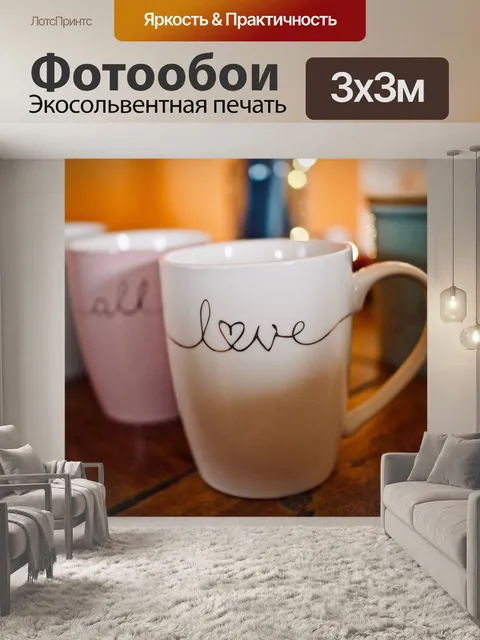 Фотообои Чашки
