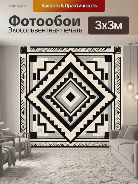 Фотообои Черно-белый ромбовидный орнамент