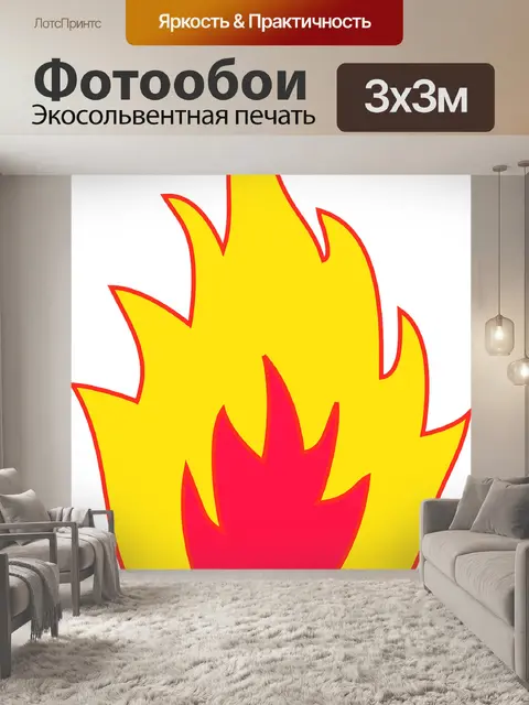 Фотообои Горящий